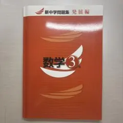 新中学問題集 発展編 数学 3年 — image 1