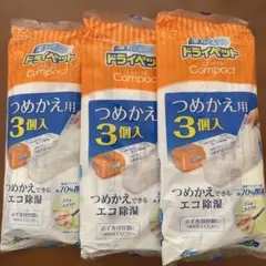 【新品未開封】ドライペット コンパクト つめかえ用 3個入 3袋セット — image 1