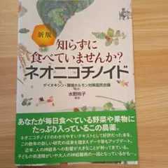 新版 知らずに食べていませんか？ネオニコチノイド — image 1