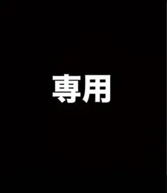 きーこさん様専用 — image 1