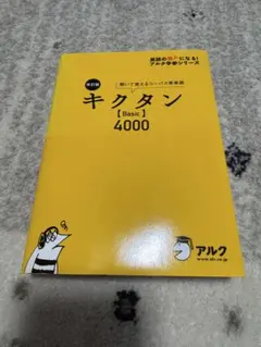キクタン【Basic】4000 聞いて覚えるコーパス英単語 — image 1