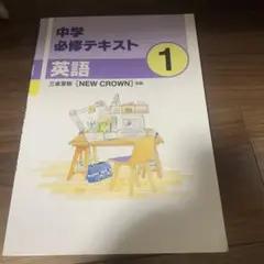 中学必修テキスト　英語1 三省堂　ニュークラウン　ほぼ未使用 — image 1