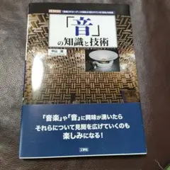「音」の知識と技術 — image 1