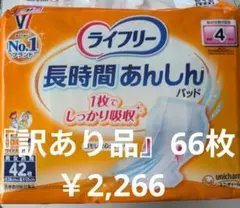 ライフリー 長時間あんしんパッド 66枚入 『訳あり品』の為　１枚３４.３円！！ — image 1