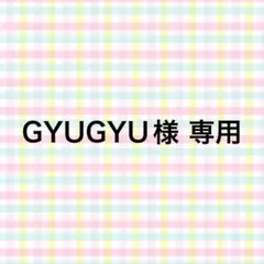 GYUGYU様 専用 — image 1