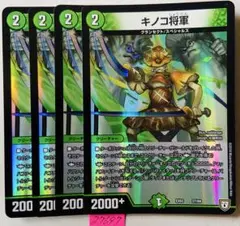 デュエルマスターズ キノコ将軍 4枚セット — image 1