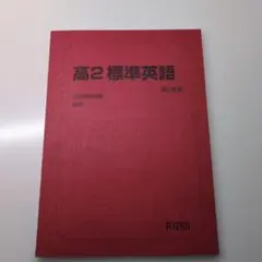 駿台 高2標準英語 第2学期 2025年度版 — image 1