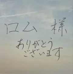 ロム 様　専用 — image 1