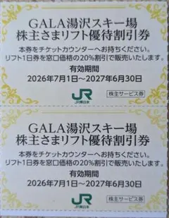 GALA湯沢スキー場 株主さまリフト優待割引券 2枚セット — image 1