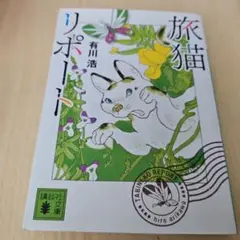 旅猫リポート 有川浩 講談社文庫 — image 1