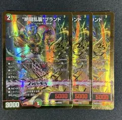 デュエルマスターズ　ゼットラッシュブランド 金 3枚 — image 1