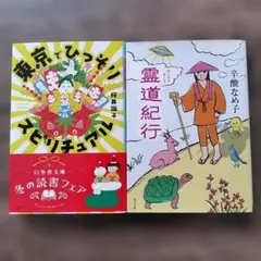 東京でひっそりスピリチュアル　霊道紀行　文庫本まとめ売り　2冊セット — image 1