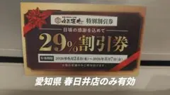 肉匠坂井 春日井店 29%割引券 — image 1