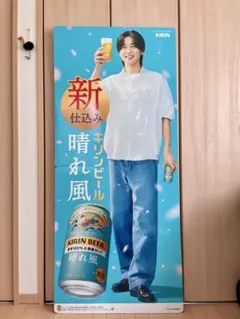 目黒蓮　特大パネル　KIRIN 晴れ風 非売品 — image 1