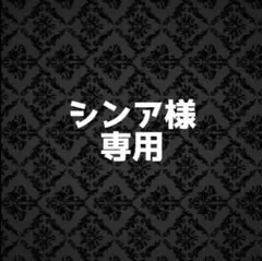 シンア様 専用 — image 1