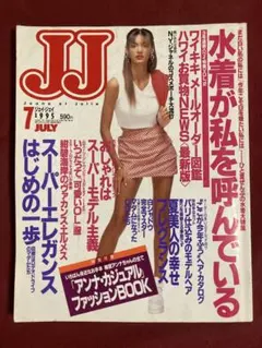 雑誌 JJ ジェイジェイ 1995年（平成7年） 7月号 表紙/梅宮アンナ — image 1