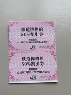 JR東日本 株主優待 大宮 鉄道博物館入館割引券 50%割引 ２枚 — image 1