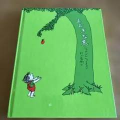 おおきな木 シェル・シルヴァスタイン 村上春樹 — image 1