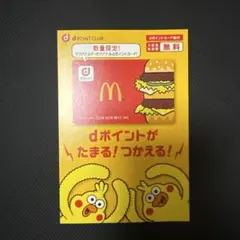 未使用 マクドナルド限定 dポイントカード — image 1