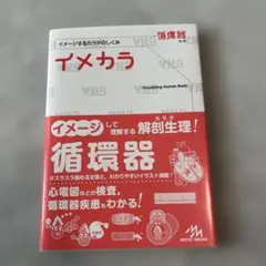 イメカラ : イメージするカラダのしくみ. 循環器 — image 1
