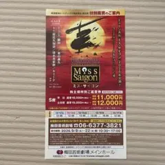 Miss Saigon ミス・サイゴン　梅田芸術劇場　特別鑑賞券 — image 1