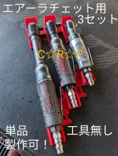 超強力マグネットタイプ　エアーラチェットホルダー　３セット — image 1
