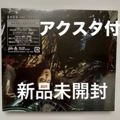 最終価格☆新品未開封CD 桑田佳祐　ひとたらし　アクスタ付き完全生産限定盤 — image 1