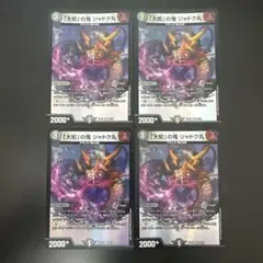 大蛇の鬼ジャドク丸　４枚セット — image 1