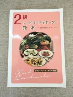 【無料配送】2級フードコーディネーター教本 2級試験対応テキスト — image 1
