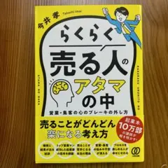 【新品】らくらく売る人のアタマの中 : 営業・集客の心のブレーキの外し方 — image 1