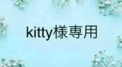 kitty様　専用　6月② — image 1