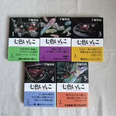 七色いんこ 1〜5巻　全巻セット — image 1