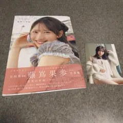 日向坂46 藤嶌果歩 1st写真集 果実の歩幅 — image 1