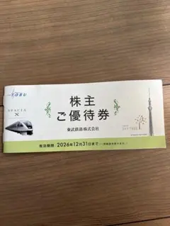 東武 優待 — image 1