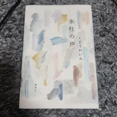 氷柱の声 — image 1