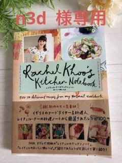 『レイチェル クー・キッチンノート』おいしい旅レシピ — image 1