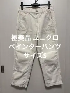 極美品 ユニクロ ペインターパンツ オフホワイト サイズS — image 1