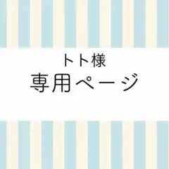 トト様の専用 — image 1