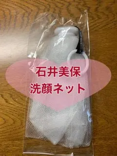 【新品未使用・匿名配送】 石井美保　 洗顔ネット　VOCE — image 1