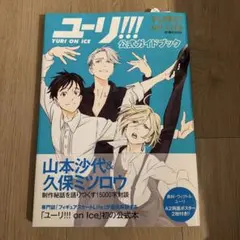 初版 帯付き 未使用 ユーリ!!! on ICE 公式ガイドブック ポスター完備 — image 1