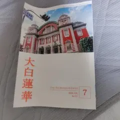 大白蓮華 2026年7月号 No.921 — image 1