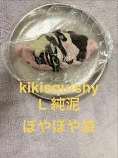 kikisquishy Lサイズ　くまクロワッサン　純泥 ぼやぼや袋 スクイーズ — image 1