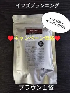 イフズプランニングのブラウン１袋 — image 1