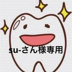 su-さん様専用ページ 歯ブラシ — image 1