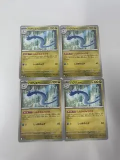 ハクリュー ４枚セット125/193 — image 1