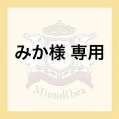みか様 専用 — image 1