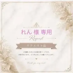 れん 様専用 — image 1