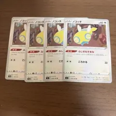 ポケモンカード ノコッチ 4枚セット — image 1