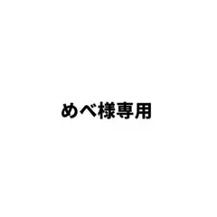 めべ様専用 — image 1