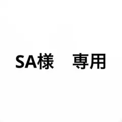 SA様 専用 — image 1